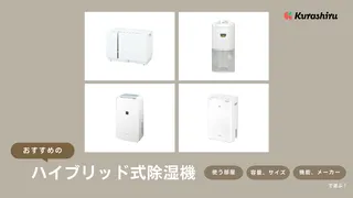 ハイブリッド式除湿機のおすすめ3選!シャープやパナソニックのモデルなど