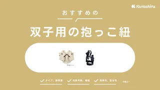 【2025年】双子の抱っこ紐のおすすめ2選！選び方や使い方を紹介