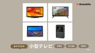 【2024年】小型テレビのおすすめ12選！録画機能付きやポータブルタイプも