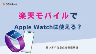 楽天モバイルでApple Watchは使える？使い方や注意点を徹底解説