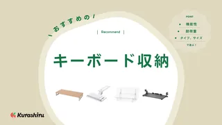 キーボード収納おすすめ15選！デスク上がスッキリ！スライド式や縦置きタイプなど