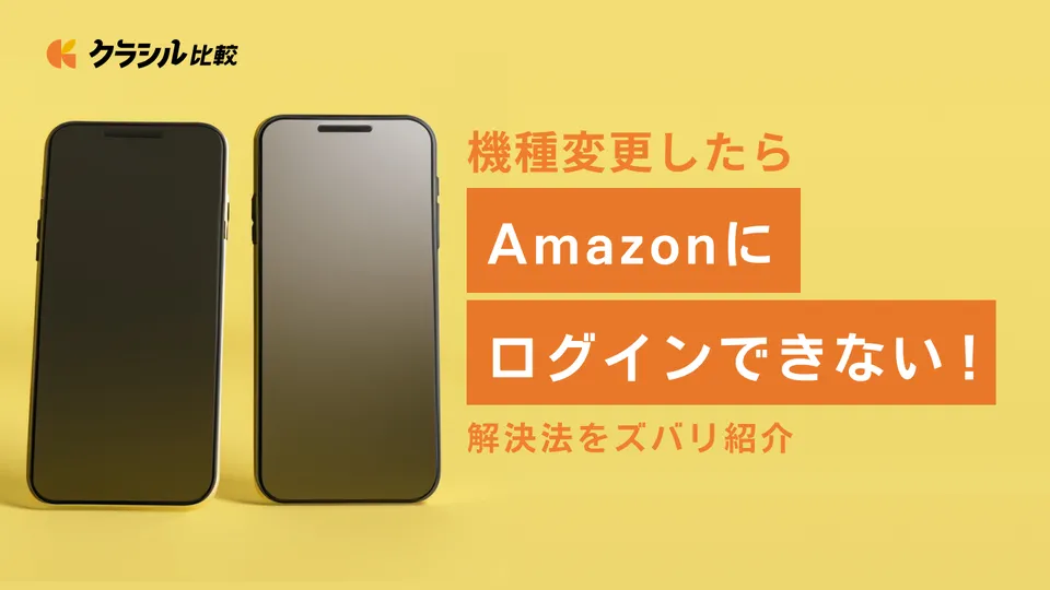 機種変更したらAmazonにログインできない！解決法をズバリ紹介 | クラシル比較