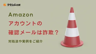 Amazonアカウントの確認メールは詐欺？対処法や実例をご紹介