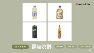 黒糖焼酎のおすすめ7選！選び方や飲み方・有名銘柄の商品など紹介