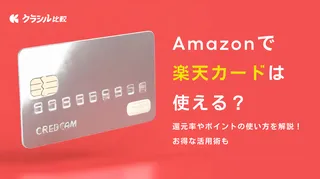 Amazonで楽天カードは使える?還元率やポイントの使い方を解説!お得な活用術も