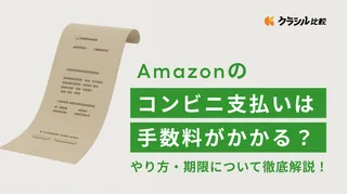 Amazonのコンビニ支払いは手数料はいくらかかる？やり方・期限について徹底解説！