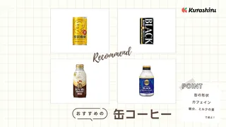 缶コーヒーのおすすめ12選!ブラック・微糖・カフェオレを網羅!
