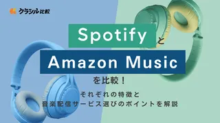 SpotifyとAmazon Musicを比較！それぞれの特徴と音楽配信サービス選びのポイントを解説