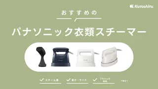 【2025年】パナソニックの衣類スチーマーのおすすめ8選!人気モデルを徹底比較!