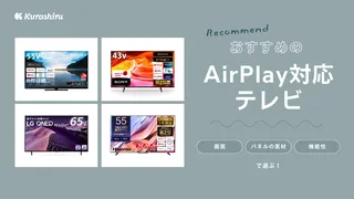 【2025年】AirPlay対応テレビのおすすめ12選！ソニーやREGZAなど