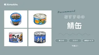 鯖缶のおすすめ17選!水煮・味噌煮・変わり種などおいしい人気商品を紹介!