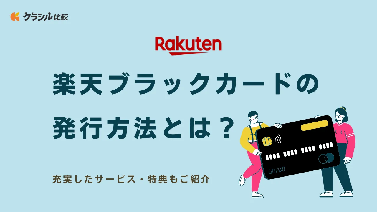 楽天ブラックカードの発行方法とは？充実したサービス・特典もご紹介 | クラシル比較