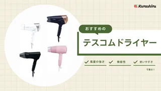テスコムのドライヤーおすすめ10選!サラサラツヤツヤ髪を保つドライヤーを厳選