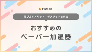 ペーパー加湿器のおすすめ11選!メリットとデメリットも解説
