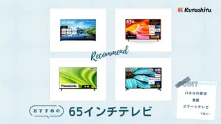 【2025年】65インチテレビのおすすめ13選!有名メーカーの人気モデルをご紹介!