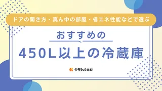 【2025年】450L以上の冷蔵庫おすすめ6選!何人分の容量か・サイズを徹底解説