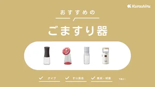ごますり器のおすすめ12選!タイプなど選び方のポイントも解説