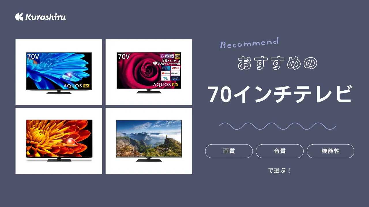 2025年】70インチテレビのおすすめ6選！大きさや重さは？選び方も解説 | クラシル比較