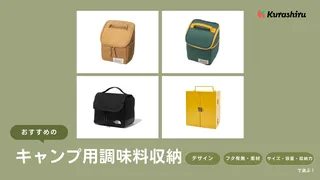 キャンプ用調味料収納のおすすめ11選！タイプや素材など選び方解説