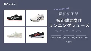 短距離向けランニングシューズのおすすめ19選!選び方や厚底・薄底の違いも徹底解説