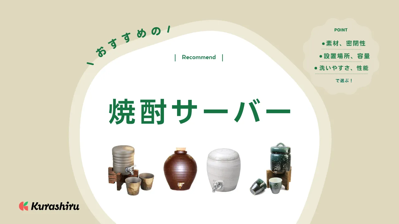 焼酎サーバーのおすすめ11選！有田焼や信楽焼、名入れアイテムもご紹介 | クラシル比較