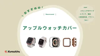 【2025年】アップルウォッチカバーのおすすめ16選!おしゃれなものや防水タイプも