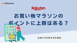 【楽天】お買い物マラソンのポイントに上限はある？ 仕組みや計算方法を解説