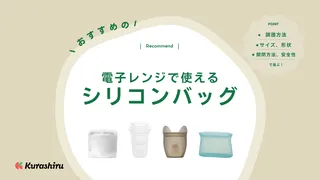 電子レンジで使えるシリコンバッグのおすすめ10選！シリコンスチーマーとも比較