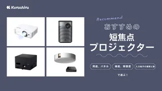 短焦点プロジェクターのおすすめ11選!4K対応など人気モデルや選び方をご紹介!