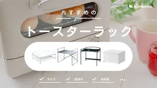 トースターラックのおすすめ12選!引き出し付きなどおしゃれな人気商品をご紹介!