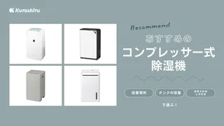 コンプレッサー式除湿機のおすすめ8選!仕組みやデシカント式との違いなど解説