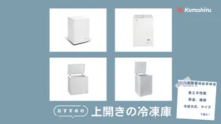 【2025年】上開きの冷凍庫のおすすめ10選！メリットや選び方も解説