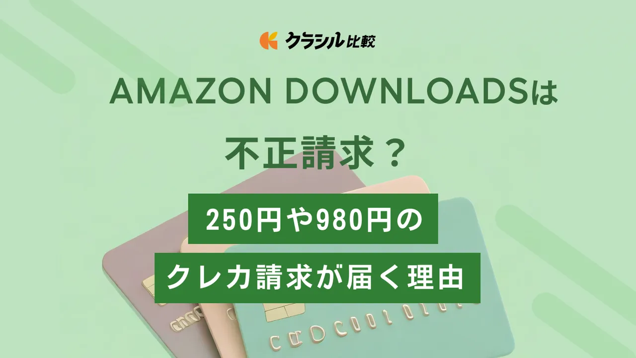 AMAZON DOWNLOADSは不正請求？300円や980円のクレカ請求が届く