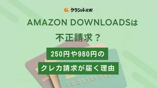 AMAZON DOWNLOADSは不正請求?300円や980円のクレカ請求が届く理由