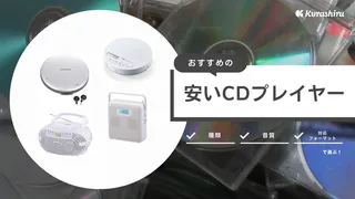 安いCDプレイヤーのおすすめ12選！小さい＆おしゃれな人気商品をご紹介！