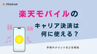 楽天モバイルのキャリア決済は何に使える？ 手順やメリットなどを解説