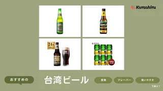 台湾ビールのおすすめ8選！味について解説！マンゴー味やパイナップル味など