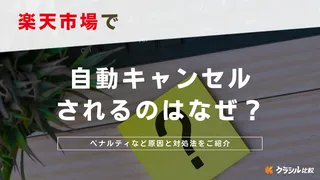 楽天市場で自動キャンセルされるのはなぜ？ペナルティなど原因と対処法をご紹介