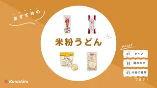 米粉うどんのおすすめ10選！選び方など解説！赤ちゃんの離乳食用米粉うどんなど