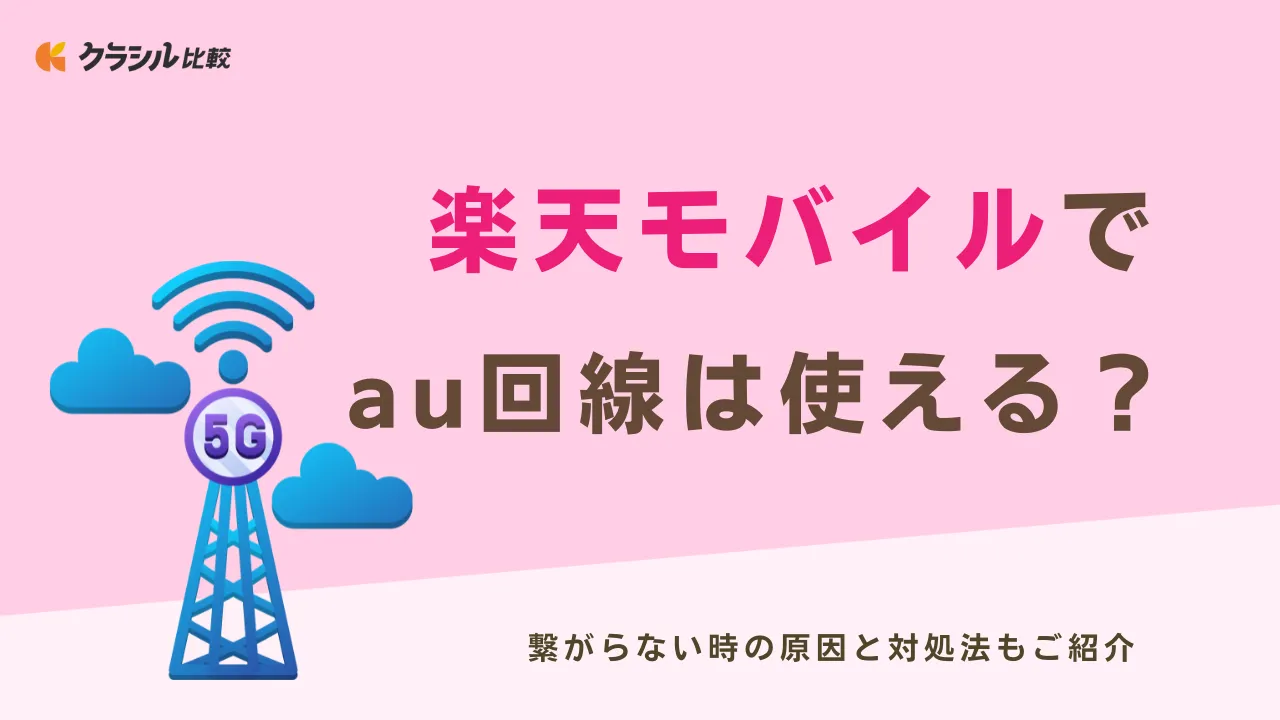 楽天モバイルでau回線は使える？繋がらない時の原因と対処法もご紹介 | クラシル比較