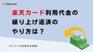 楽天カード利用代金の繰り上げ返済のやり方は？メリットや注意点も解説