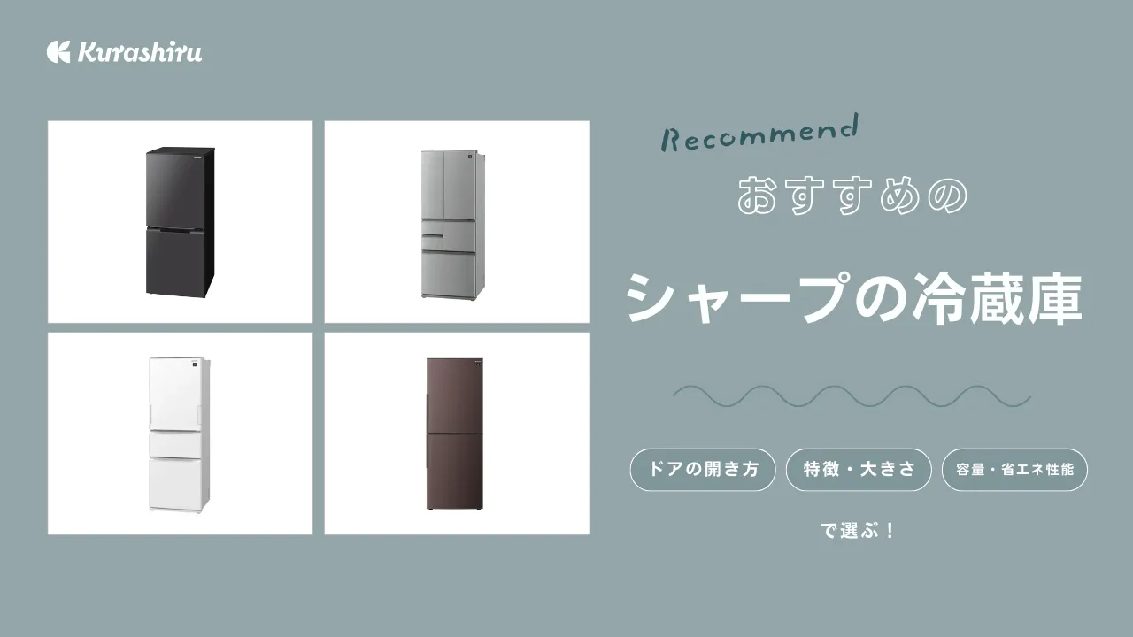 【プロ監修】シャープの冷蔵庫のおすすめ10選！容量やシリーズのなど選び方を解説＜2025年＞ | クラシル比較