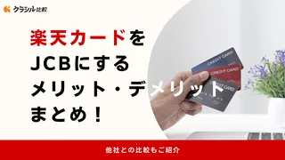 楽天カードをJCBにするメリット・デメリットまとめ!他社との比較もご紹介