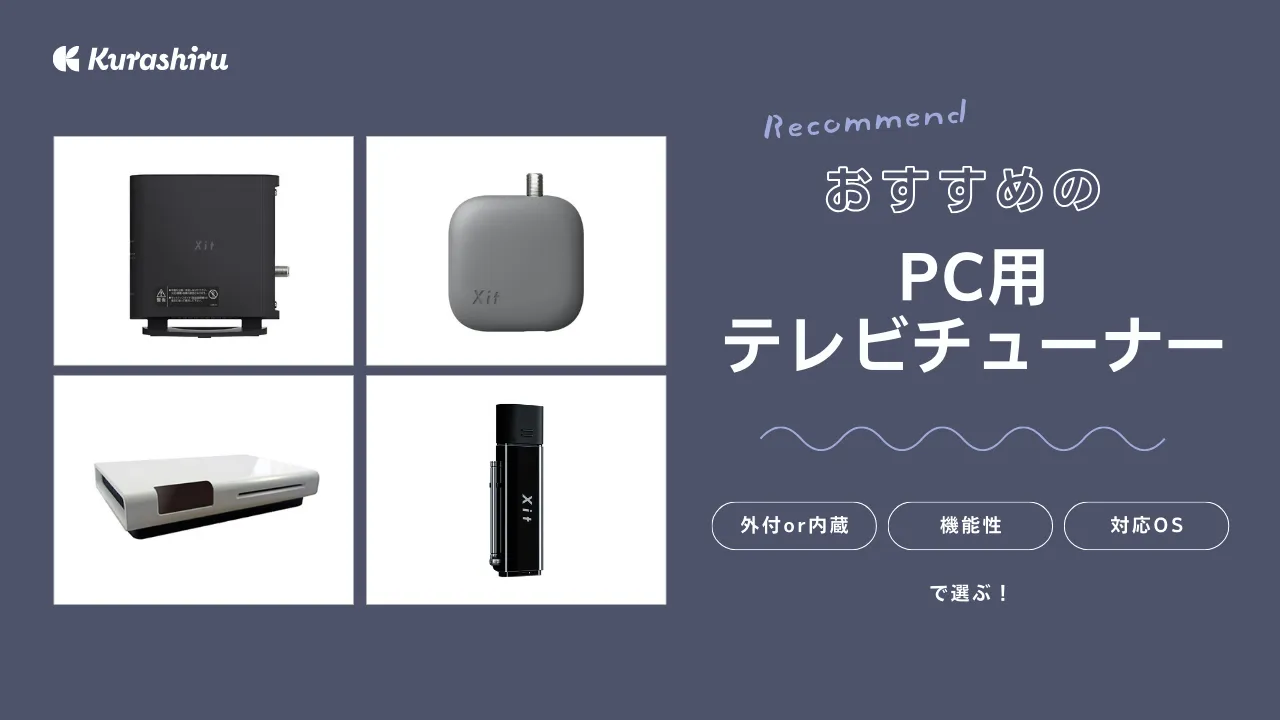 2024年】PC用テレビチューナーのおすすめ9選！外付け・内蔵タイプを紹介 | クラシル比較