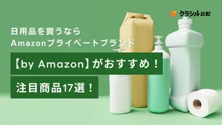 Amazonのプライベートブランド「by Amazon」とは？日用品を買う時におすすめ！注目商品やメリットを紹介