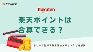 楽天ポイントは合算できる？まとめて登録する方法やメリットなどを解説