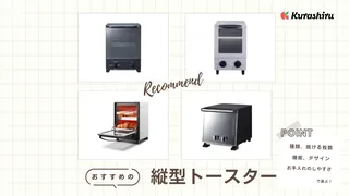 【2025年】縦型トースターのおすすめ8選!おしゃれな製品やメリット・デメリットも