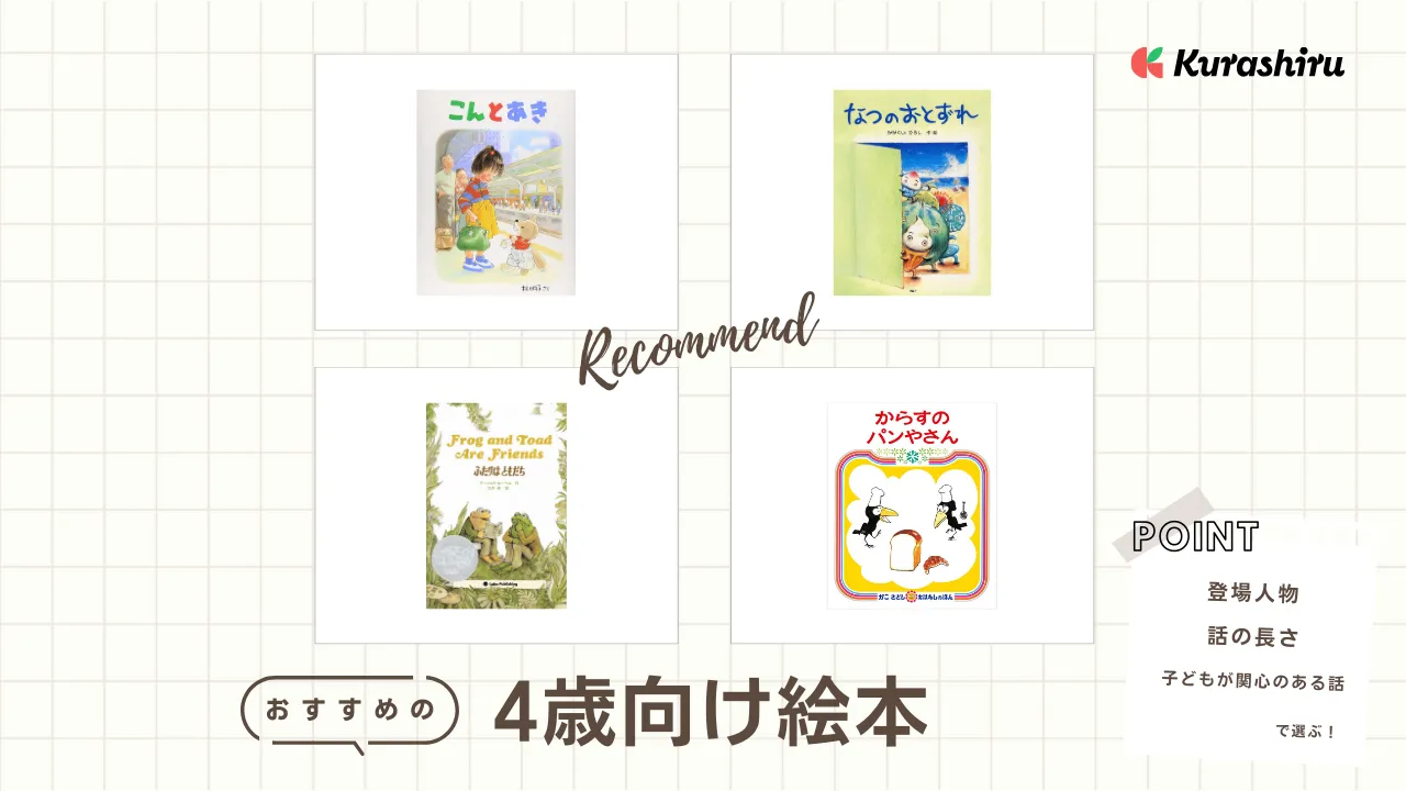 4歳向け絵本のおすすめ16選！好奇心を育む知育本～プレゼントに