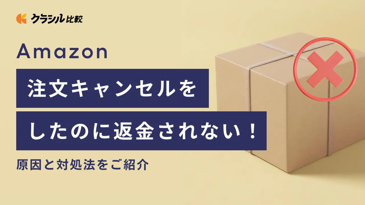Amazon】注文キャンセルをしたのに返金されない！原因と対処法をご紹介
