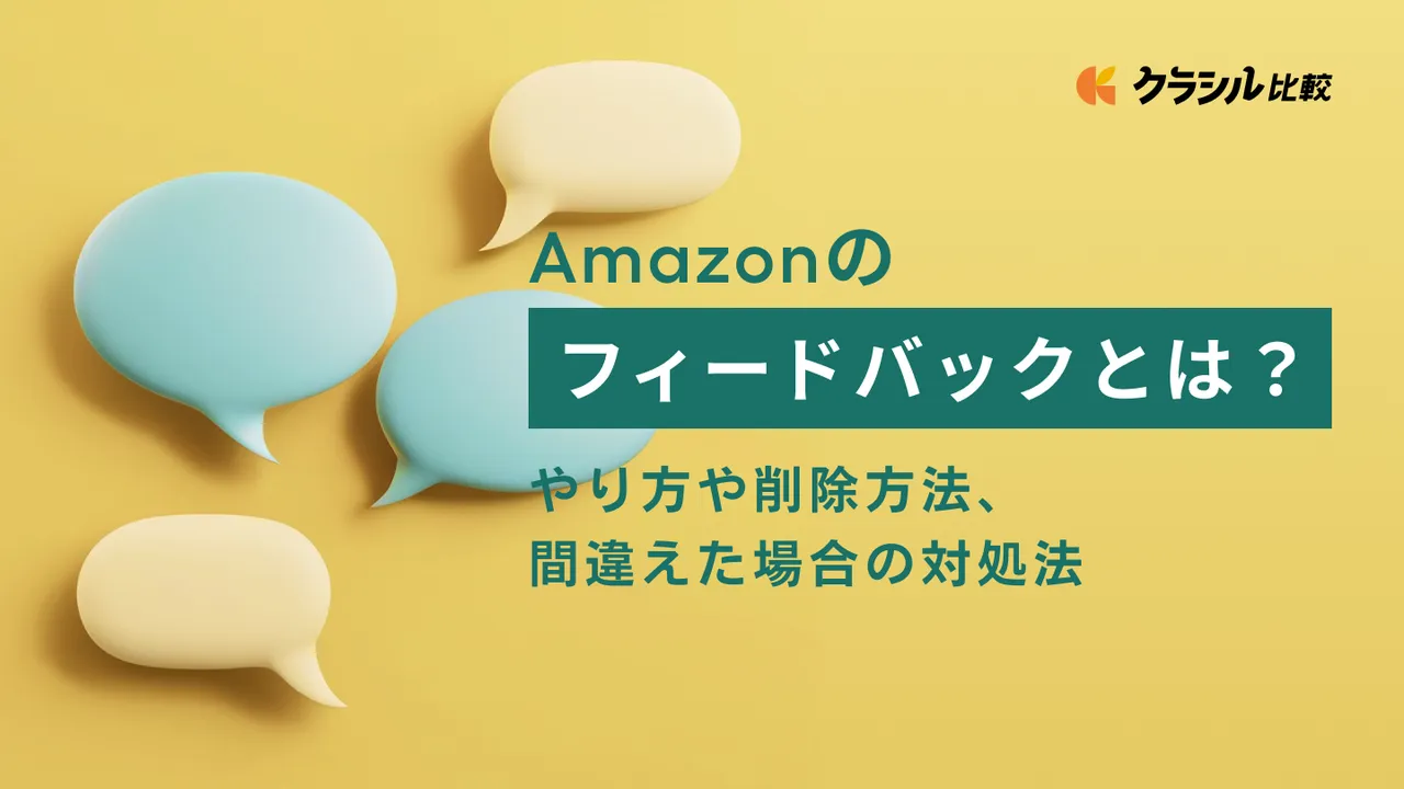 Amazonのフィードバックとは？やり方や削除方法、間違えた場合の対処法